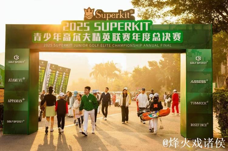 SUPERKIT以全年系列赛事构建青少年高尔夫新生态 SUPERKIT以全年系列赛事构建青少年高尔夫新生态
