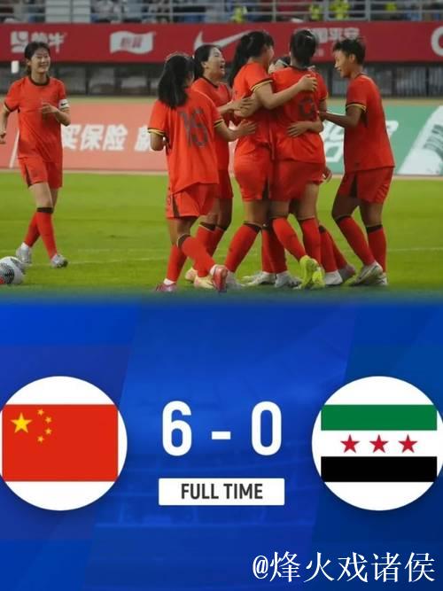 U20女足亚洲杯预选赛：中国队首战6:0战胜叙利亚