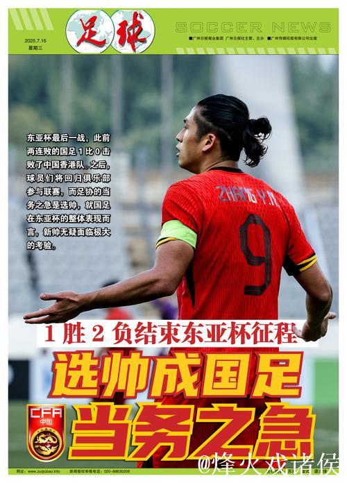 国足结束东亚杯征程 选帅成当务之急