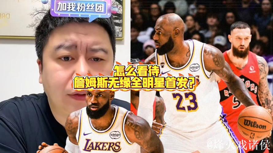 杞人忧天詹姆斯进不了全明星,腾讯直播质疑替补名额都难保,要靠联盟帮忙或撞运气,老将呼吁别投票结果反被打脸 杞人忧天詹姆斯进不了全明星,腾讯直播质疑替补名额都难保,要靠联盟帮忙或撞运气,老将呼吁别投票结果反被打脸